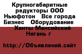  Крупногабаритные редукторы ООО Ньюфотон - Все города Бизнес » Оборудование   . Ханты-Мансийский,Нягань г.